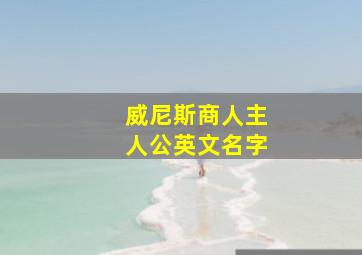 威尼斯商人主人公英文名字