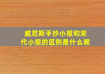 威尼斯手抄小报和宋代小报的区别是什么呢