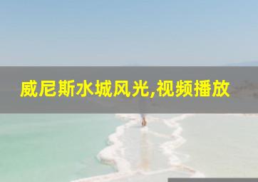 威尼斯水城风光,视频播放