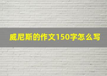 威尼斯的作文150字怎么写