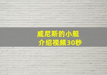 威尼斯的小艇介绍视频30秒