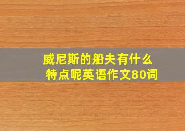 威尼斯的船夫有什么特点呢英语作文80词