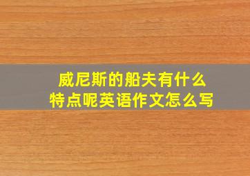 威尼斯的船夫有什么特点呢英语作文怎么写