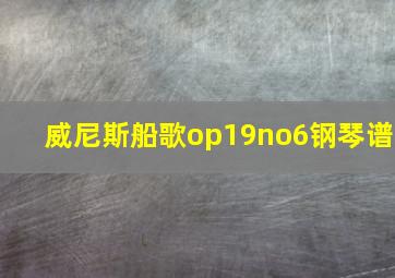 威尼斯船歌op19no6钢琴谱