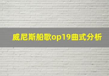 威尼斯船歌op19曲式分析