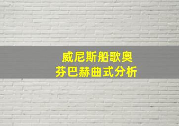 威尼斯船歌奥芬巴赫曲式分析