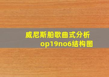 威尼斯船歌曲式分析op19no6结构图