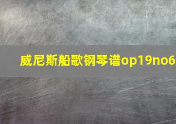 威尼斯船歌钢琴谱op19no6