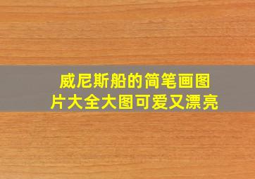 威尼斯船的简笔画图片大全大图可爱又漂亮