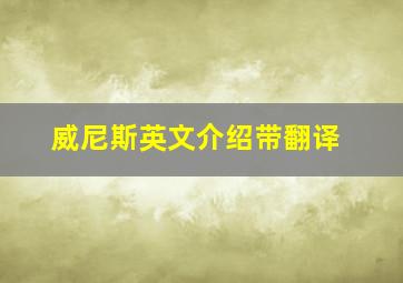 威尼斯英文介绍带翻译