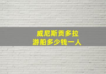 威尼斯贡多拉游船多少钱一人