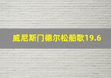 威尼斯门德尔松船歌19.6