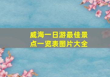 威海一日游最佳景点一览表图片大全