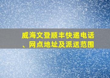 威海文登顺丰快递电话、网点地址及派送范围