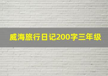 威海旅行日记200字三年级