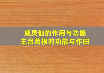 威灵仙的作用与功能主治葛根的功能与作田