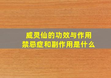 威灵仙的功效与作用禁忌症和副作用是什么