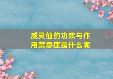 威灵仙的功效与作用禁忌症是什么呢