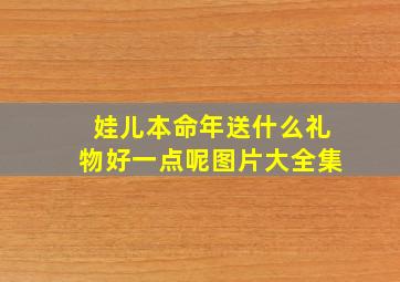 娃儿本命年送什么礼物好一点呢图片大全集