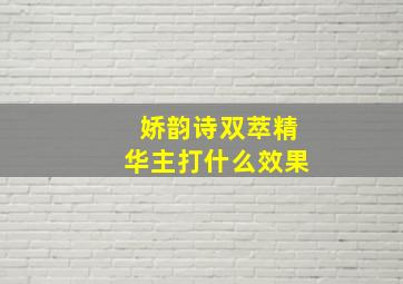 娇韵诗双萃精华主打什么效果