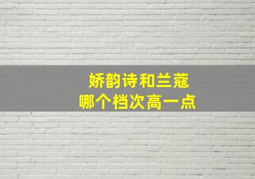 娇韵诗和兰蔻哪个档次高一点