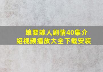 娘要嫁人剧情40集介绍视频播放大全下载安装