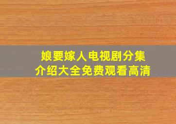 娘要嫁人电视剧分集介绍大全免费观看高清