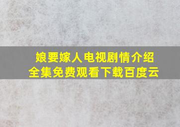 娘要嫁人电视剧情介绍全集免费观看下载百度云