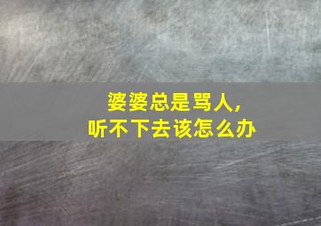 婆婆总是骂人,听不下去该怎么办