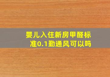 婴儿入住新房甲醛标准0.1勤通风可以吗