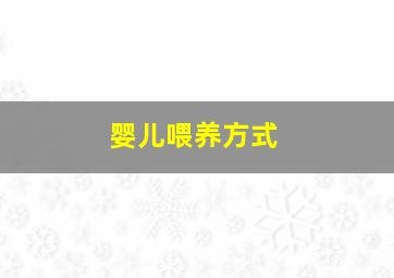 婴儿喂养方式