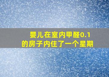 婴儿在室内甲醛0.1的房子内住了一个星期