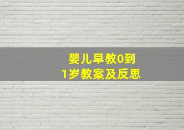 婴儿早教0到1岁教案及反思