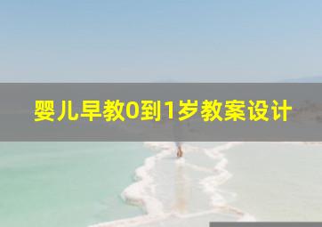 婴儿早教0到1岁教案设计