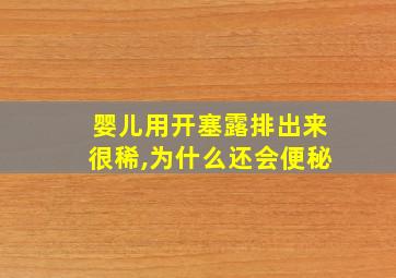 婴儿用开塞露排出来很稀,为什么还会便秘