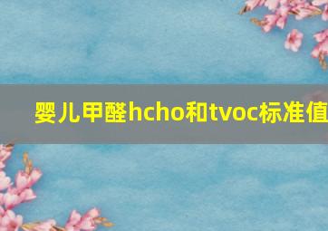 婴儿甲醛hcho和tvoc标准值