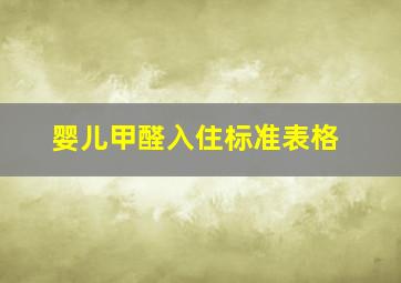 婴儿甲醛入住标准表格