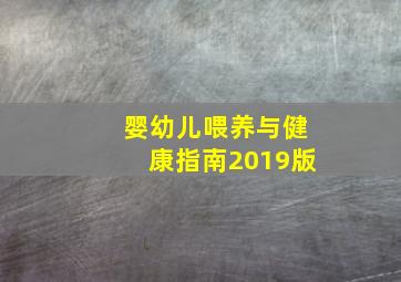 婴幼儿喂养与健康指南2019版