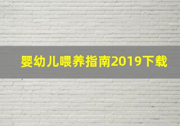 婴幼儿喂养指南2019下载