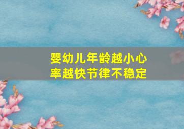 婴幼儿年龄越小心率越快节律不稳定