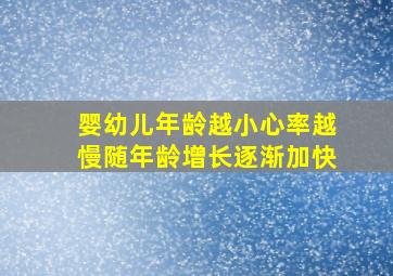 婴幼儿年龄越小心率越慢随年龄增长逐渐加快