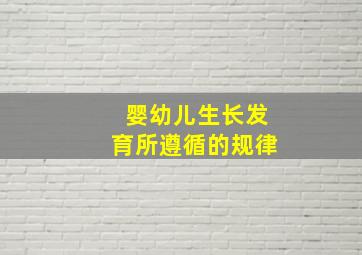 婴幼儿生长发育所遵循的规律