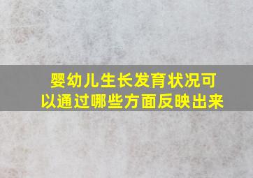 婴幼儿生长发育状况可以通过哪些方面反映出来