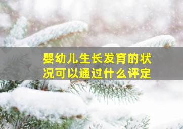 婴幼儿生长发育的状况可以通过什么评定