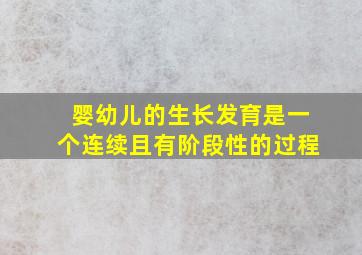 婴幼儿的生长发育是一个连续且有阶段性的过程