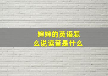 婶婶的英语怎么说读音是什么