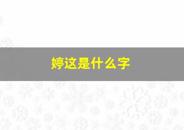 婷这是什么字