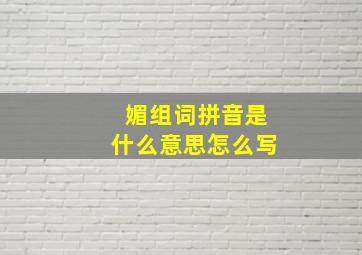 媚组词拼音是什么意思怎么写