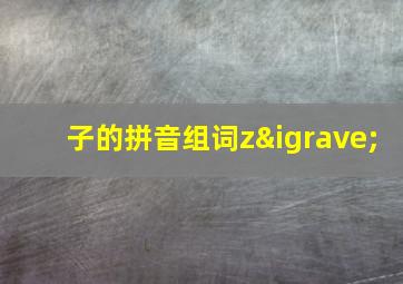 子的拼音组词zì