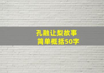 孔融让梨故事简单概括50字